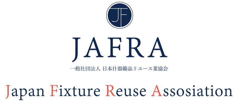 JAFRA 一般社団法人 日本什器備品リユース業協会